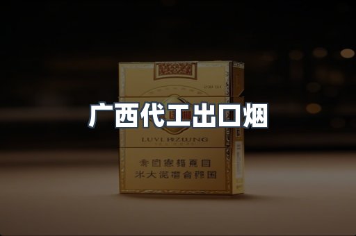 广西代工出口烟