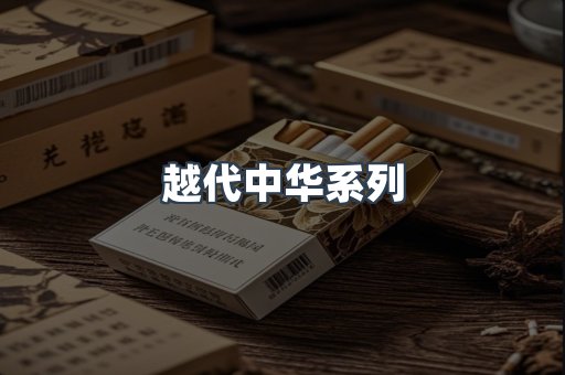 越代中华系列