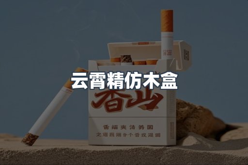 云霄精仿木盒